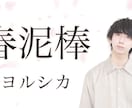 歌ってみた10万再生！！【仮歌・本歌】提供致します 【新規10％割】男性Vo 歌ってみたシンガーによる仮歌REC イメージ8