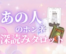 あの人が隠してるホンネ。タロットで丸裸にします 今どう思ってる？このまま思い続けていい？をしっかり占います！ イメージ2