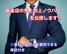 麻雀店の売上向上ノウハウを伝授します 月間売上を一年で150万円アップさせたノウハウを伝授します イメージ1