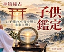 子供鑑定｜お子様の本音を映し輝く未来へ導きます 不登校・登校しぶり・本音・才能と将来への導きを丁寧に映します イメージ1