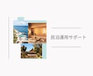 旅行サイトに頼らない民泊運営・集客サポートをします 民泊の始め方から独り立ちまでを一括サポート イメージ2