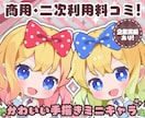 商業絵師が可愛いミニキャラ描きます 商用二次利用料込み！/Vtuber/配信者さんにオススメ イメージ1