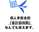 個人事業主の会計の質問なんでも回答します １質問１００円┃（５０問から） イメージ1