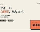 既存Webサイトの小さな修正を承ります 文字・画像・リンク・スマホ表示を低価格で対応 イメージ1