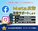 Meta広告の運用設定をプロが診断・改善します 配信中の設定を最適化！認知数とリーチ数の最大化に繋げます イメージ1