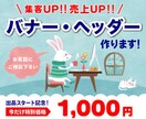バナーやヘッダー、1,000円で作成します 低予算で高品質なバナーやヘッダーを作成したい方必見！！ イメージ1