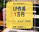 初回の方におすすめ！先着1名様！最安LP作成します ペライチで最短・高品質・最安なWEBサイトをお届けします。 イメージ1