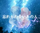 まだ忘れられない人の未来と復縁の流れを読み解きます ｜もう連絡は来ない？彼の本音ともう一度繋がる流れを霊視します イメージ1