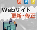 ホームページ更新・修正対応します コーディング、SEO、デザインまで！ イメージ1