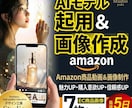 AIモデル起用！売れるアマゾンの画像を構築します AIモデル起用 × デザイナー直通「売れる」画像制作 イメージ1