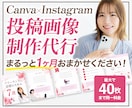 最大120枚！まるっと1ヶ月分投稿画像を制作します ラク&お得な月額制でInstagram投稿画像を制作します！ イメージ1