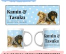 愛犬の写真からうちの子オリジナルマグカップ作ります 愛犬、愛猫、ペットのお写真から世界に一つのマグカップを作成！ イメージ7