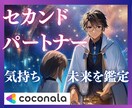 セカンドパートナーの気持ち、２人の未来と縁を視ます 葛藤と願いの狭間で揺れるあなたに、光の道筋をお伝え イメージ1