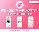 マッチングアプリをiOS＆Android制作します 恋愛・婚活マッチングアプリをスマホ向けに制作します イメージ1