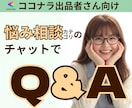 ココナラの疑問・お悩み・質問にチャットで答えます ココナラ出品者様向け/悩み相談カテゴリ/初心者さんOK イメージ1