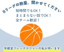 Bリーグの試合やチーム、選手への熱量を聴きます 全チーム歓迎！宇都宮ブレックスファンの私が受け止めます イメージ1