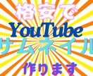 格安でYouTubeのサムネイル作ります 納得してもらえるまで何回でも相談OKです イメージ1