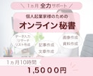 １か月10時間☆秘書があなたを全力でサポートします データ入力、画像・資料作成等|手放したい業務お任せください！ イメージ1