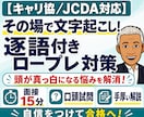 キャリコン面接実技対策★逐語付きロープレ指導します 協議会／JCDA◆頭が真っ白・堂々巡り・口頭試問の悩み解消！ イメージ1