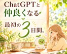 ChatGPTとゆっくり仲良くなるお手伝いをします ☘️何を聞けばいいの？から始める大人のAI初心者さんへ❀✨️ イメージ1