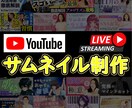格安料金！YouTubeサムネイル作ります WEBデザイナーが、再生回数UPのお手伝いします！！ イメージ1