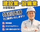 特別価格で建設業・設備業者様のWebサイト作ります 更新可能なWordPressサイトを特別価格でご提供 イメージ1
