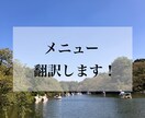 メニュー等の英語翻訳承ります 外国人のお客様向けにメニューの英語翻訳お手伝い致します！ イメージ1