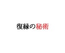 復縁の秘術教えます 復縁したいとお悩みの方、気功と復縁技術でアドバイスします。 イメージ1