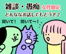 女性限定/雑談、誰かと話しがしたい！お話し聞きます 聞いてほしい、話したい、何でもどうぞ！(^^) イメージ1