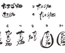 ロゴ・キャッチコピー等の筆文字描きます 和の雰囲気のお店や広告にぴったり！ イメージ3