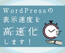 WordPressサイトを高速化します CDN導入によりWordPressサイトの高速化を実現！ イメージ1