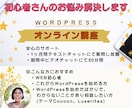 初心者向けWordpressのお悩み相談受付けます 1ヶ月質問し放題とビデオチャット30分オンライン個別講座 イメージ1
