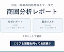 出店・開業エリアの商圏分析レポートを作成します 分析レポート+競合リストExcelの2点セット納品 イメージ1
