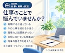 仕事・転職・就活の悩みを一緒に考えます 会社経営20年の経験から一緒に整理します イメージ3