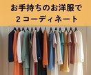 お手持ちのお洋服で２コーデご提案します 〜マンネリした毎日を抜け出すきっかけにファッションを〜 イメージ1