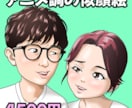 アニメ調の似顔絵お描きします 四頭身のデフォルメキャラで似顔絵描きます。 イメージ1