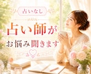 占い師が占いをせずにあなたのお話をお聞きします 愚痴・人間関係・恋愛・仕事・夫婦・子育て・秘密・雑談OK イメージ1
