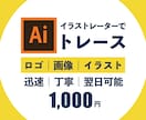 手書きイラストや画像のAiデータをお作りします 迅速・丁寧にトレースいたします イメージ1