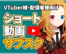 286万再生の投稿者がショートのサブスク提供します アーカイブ選定から編集まで全てお任せ！月3本の最速納品プラン イメージ1