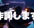 プロ案件実績多数の作家が作詞します あなたの「世界」と「音楽」を言葉にします！ イメージ1