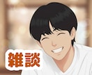 今すぐ笑顔になりたいあなたに寄り添います おしゃべりで心のもやもや解消！年齢や世代を超えてお話しします イメージ1