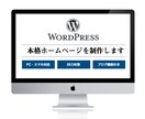 Wordpress サイト制作を代行いたします 【サイト制作実績100社以上】成果にコミットします イメージ1