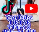 YouTubeやTikTokのアドバイスを行います 登録者数100万人超えYouTuberの元裏方がサポート イメージ1