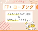 モニター受付中：家計のお悩みまるっと解決します FP×コーチングで理想の状態への伴走を行います！ イメージ1