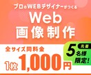 サイズ自由！WEB関連画像を作成します 格安でバナー・ヘッダー・SNS・YouTube画像を作成！ イメージ1