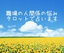 職場の人間関係の悩みタロットで占います お相手の気持ち、あなたの深層心理を探りアドバイスします イメージ1