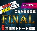 バイナリーオプションで無裁量で最終奥義になります バイナリーを攻略、安定したエントリー、圧倒的なトレードを継続 イメージ1
