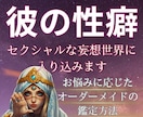 禁断！ 彼のセクシャルな妄想世界に入り込みます 絶対聞けない！彼の性癖・フェティシズムをこっそり視ます イメージ1