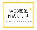 ウェブ画像制作します 伝わるバナー・サムネイル・ヘッダー画像制作します！ イメージ1