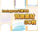 Instagram用の正方形素材画像30枚送ります インスタでSNS集客してる方にピッタリ！ イメージ1